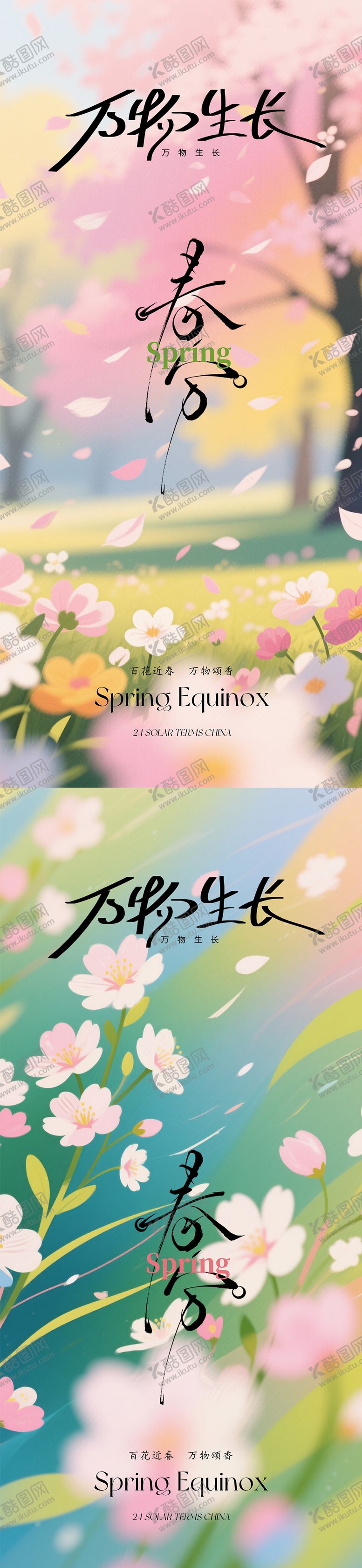 编号：57570803150205119545【酷图网】源文件下载-春分立春海报