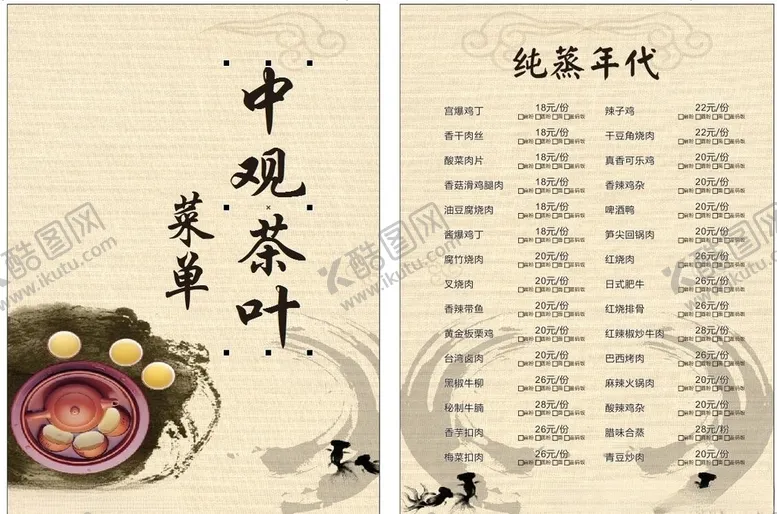 编号：66552403270232232526【酷图网】源文件下载-茶叶菜单