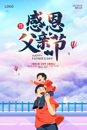 编号：02478909250300276748【酷图网】源文件下载-简约创意父爱如山父亲节海报