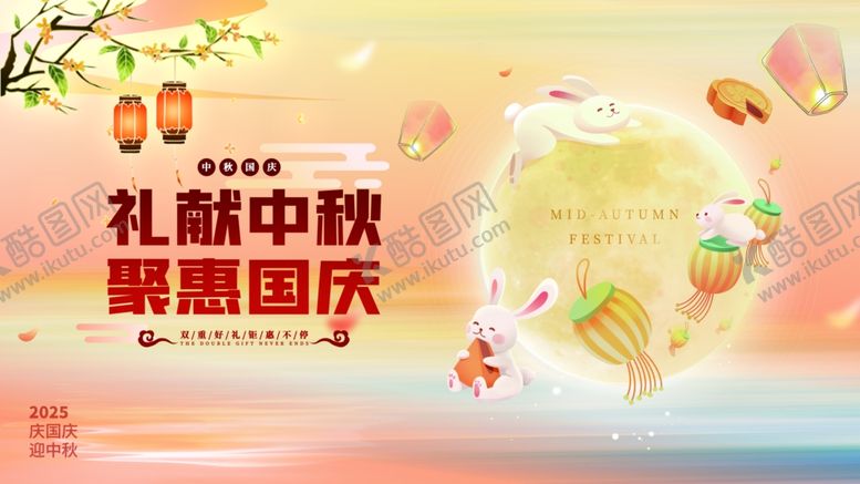 编号：60197111012255443859【酷图网】源文件下载-中秋国庆海报