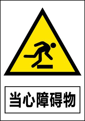 当心障碍物