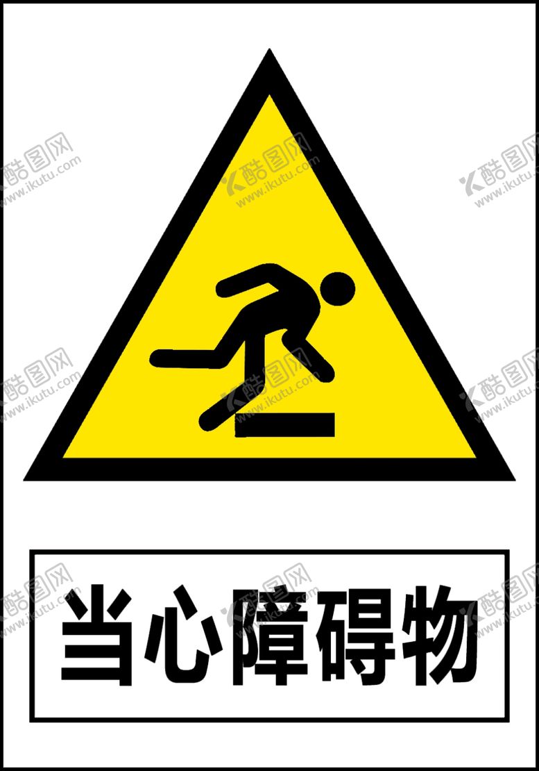 编号：27955509240730303983【酷图网】源文件下载-当心障碍物