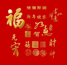 新春福字素材