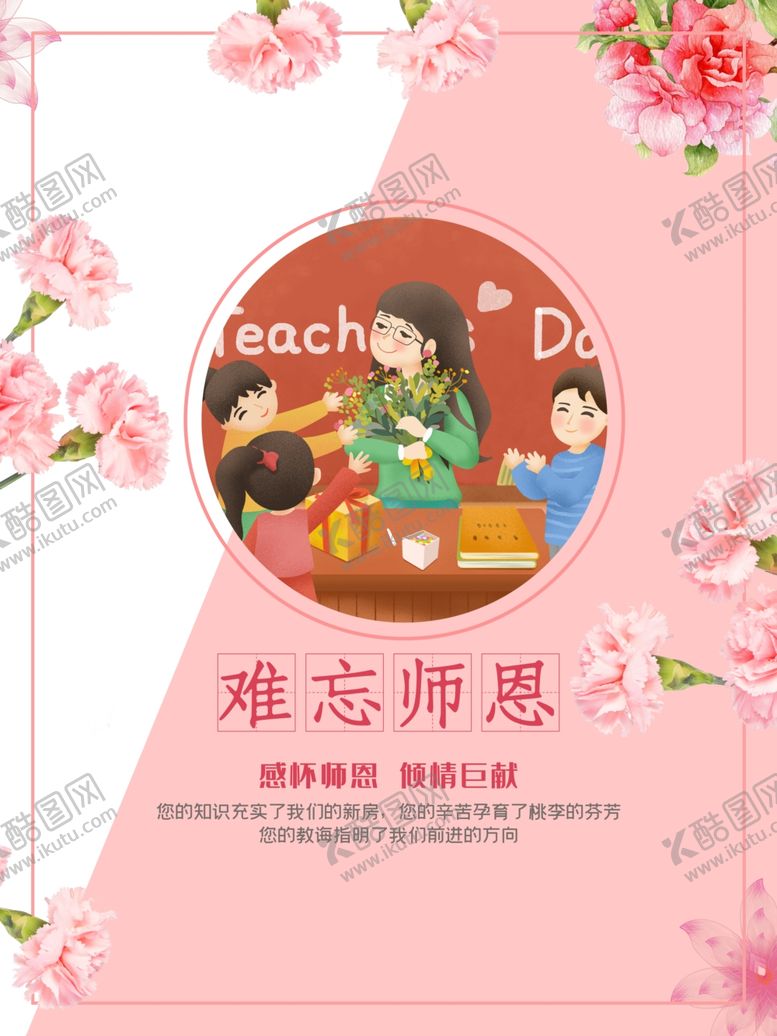 编号：33532810170228193655【酷图网】源文件下载-教师节海报