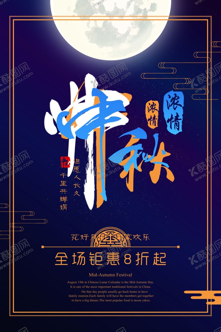 编号：49147910211706131025【酷图网】源文件下载-中秋节海报