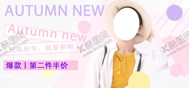 编号：74233307120949083950【酷图网】源文件下载-秋季新品