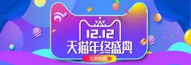 双十二全球狂欢节banner