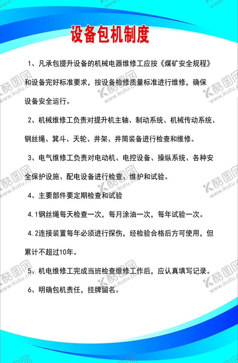 编号：43658801260317207997【酷图网】源文件下载-设备包机制度