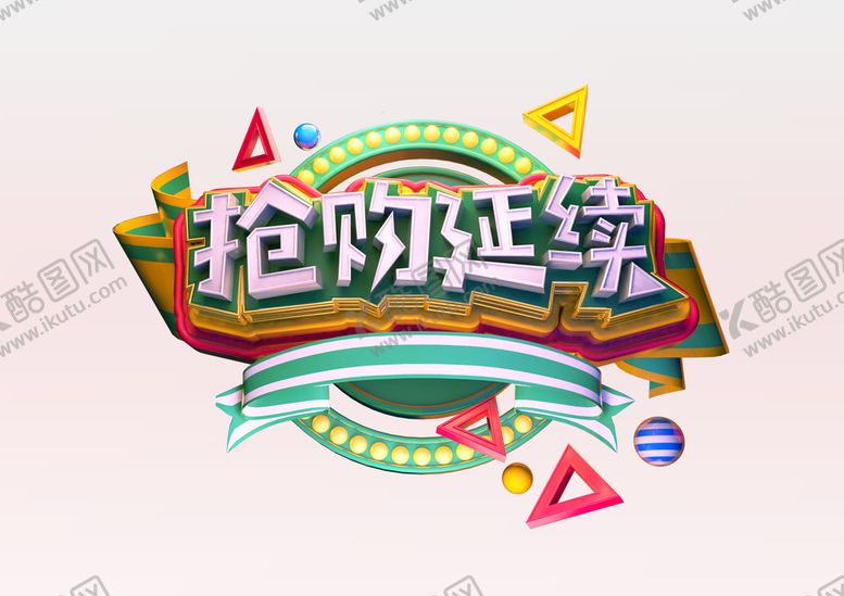 编号：55310910160304458928【酷图网】源文件下载-抢购延续
