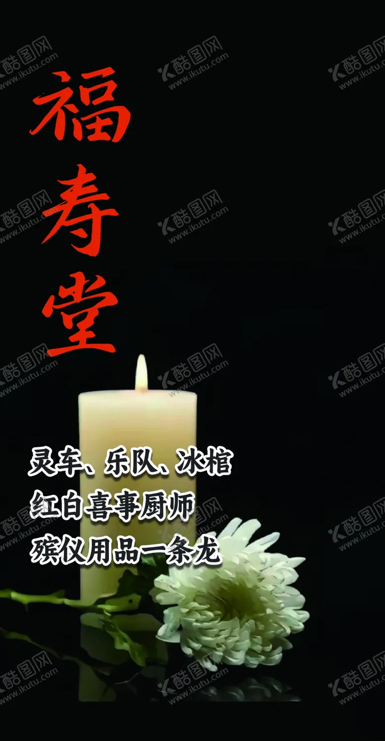 编号：42507401202128587635【酷图网】源文件下载-祭奠用品