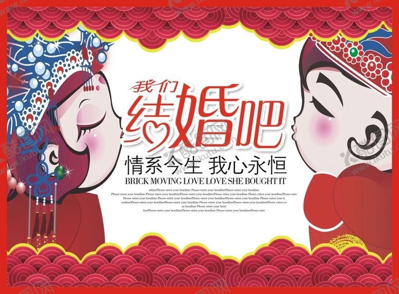 编号：80338312270948435760【酷图网】源文件下载-结婚海报