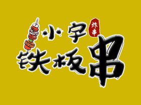 铁板串