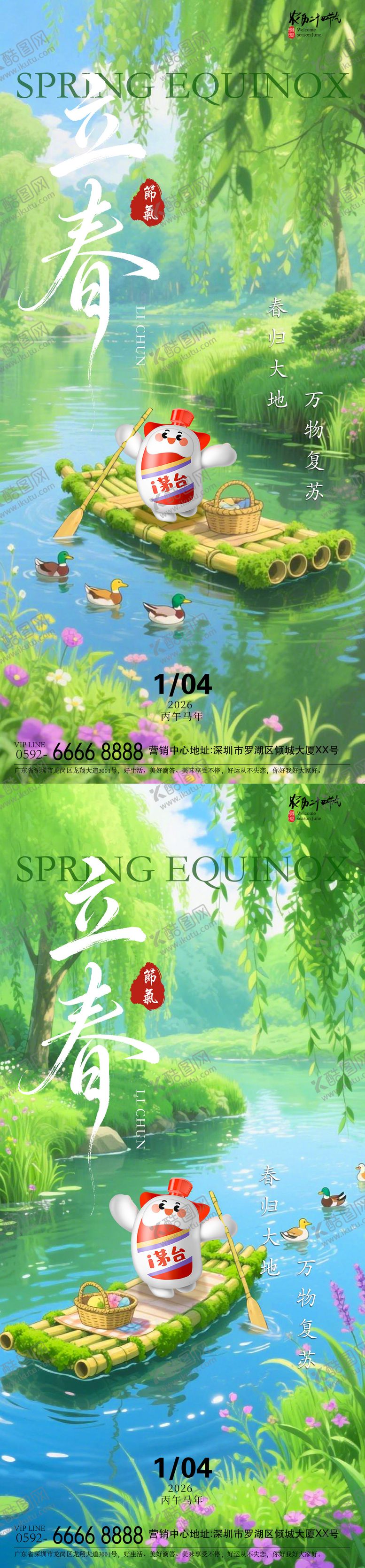 编号：38601502010203492399【酷图网】源文件下载-立春泛舟海报