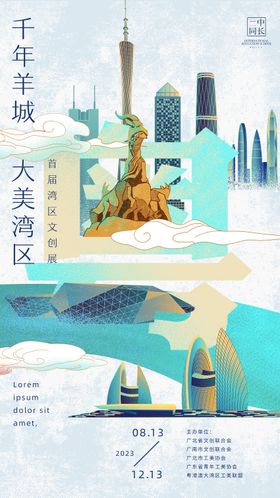 大湾区文创海报