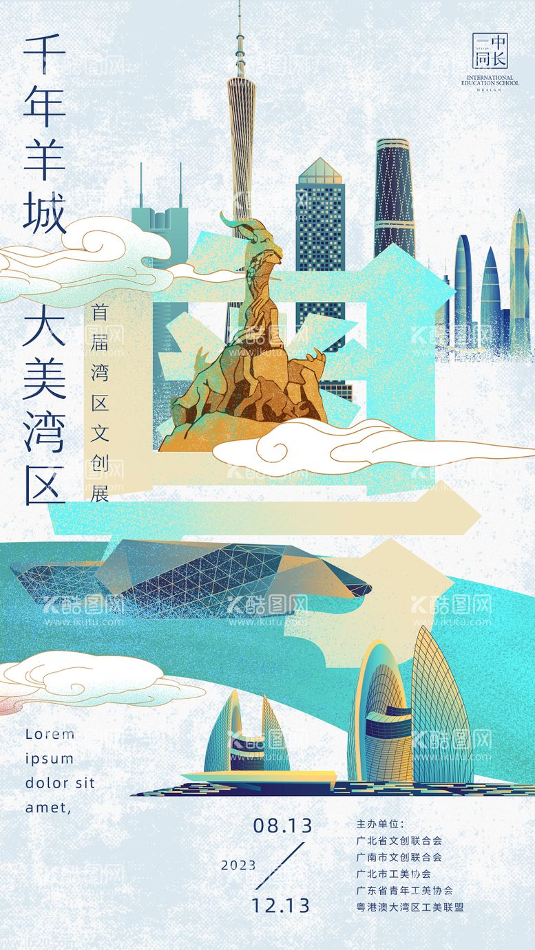 编号：72415211290908528924【酷图网】源文件下载-大湾区文创海报