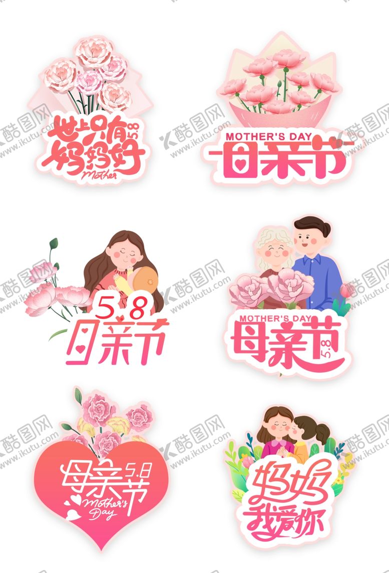 编号：67255009250246109089【酷图网】源文件下载-母亲节主题装饰贴纸