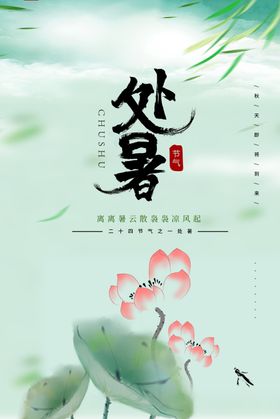 处暑海报传统节气活动宣传