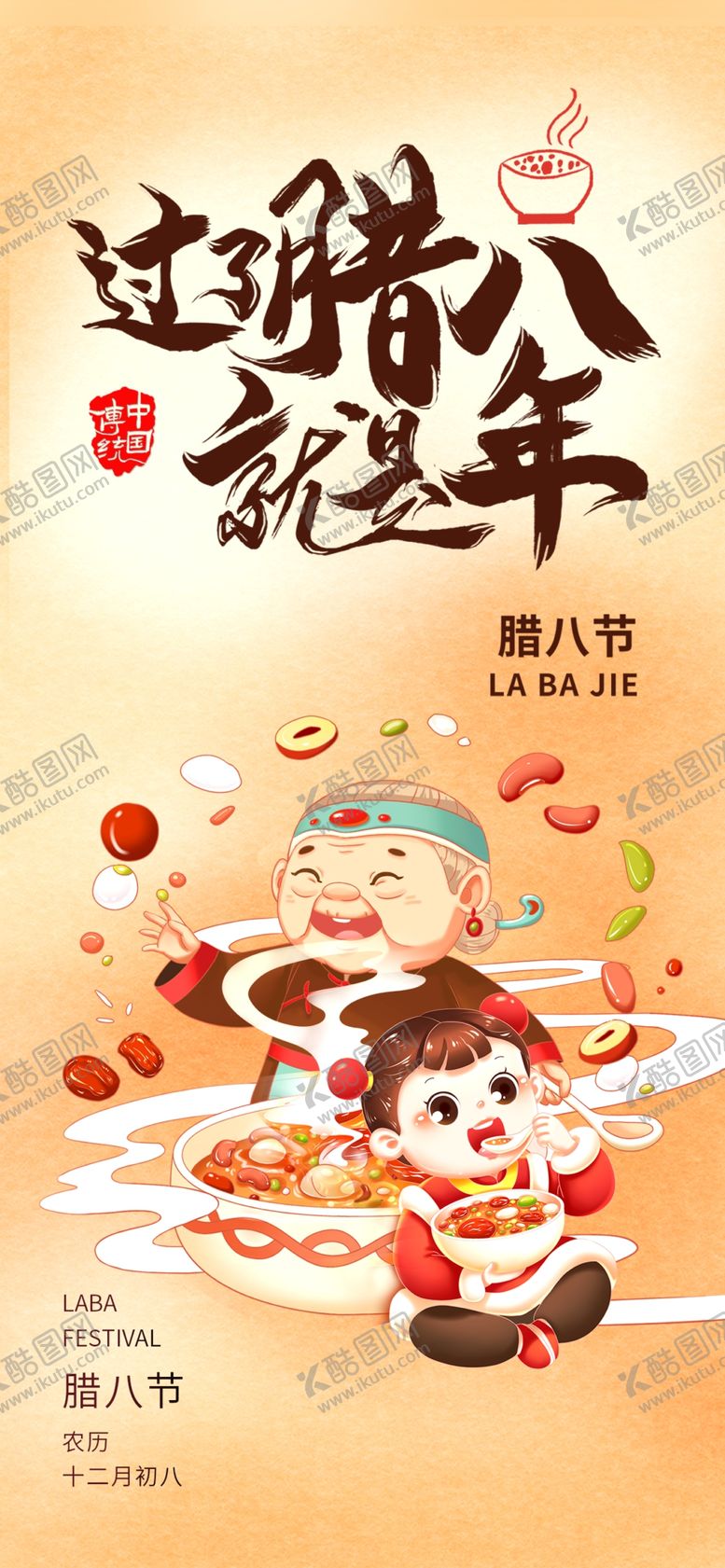 编号：12806804131353007841【酷图网】源文件下载-腊八海报