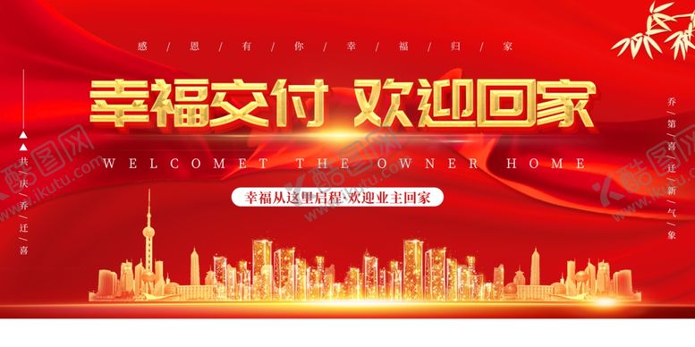 编号：90725010120118368107【酷图网】源文件下载-幸福交付欢迎业主回家