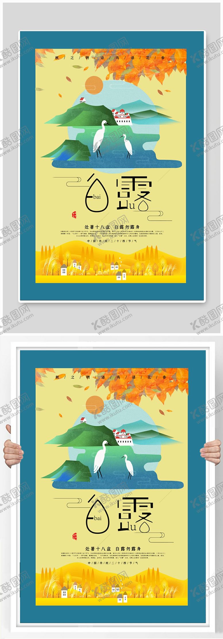 编号：67084409291140239031【酷图网】源文件下载-白露节气稿海报
