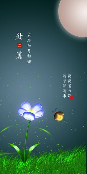 处暑
