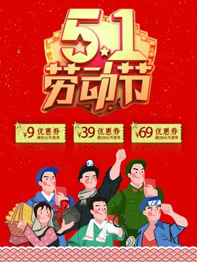 五一优惠海报