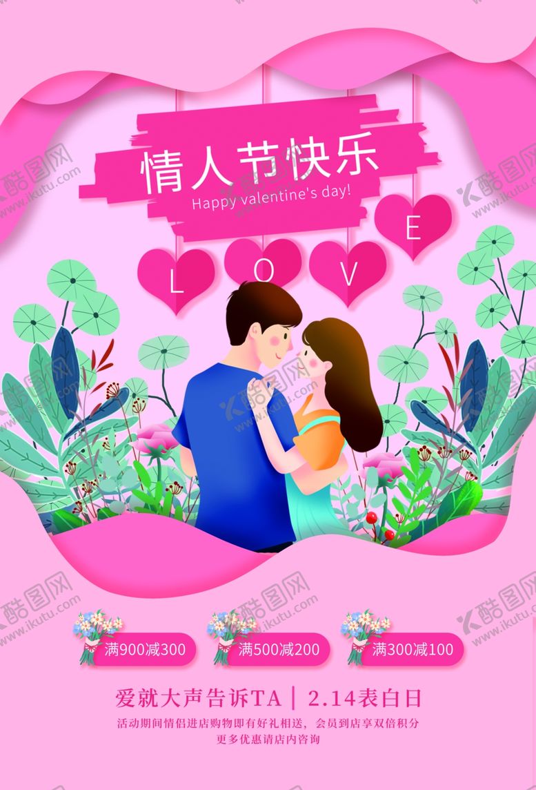 编号：86970709181011341718【酷图网】源文件下载-情人节快乐