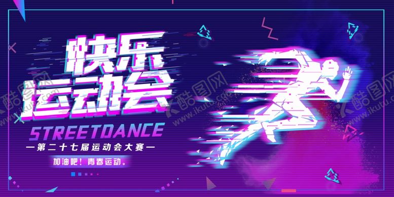 编号：71567207020955351071【酷图网】源文件下载-运动会快乐运动会