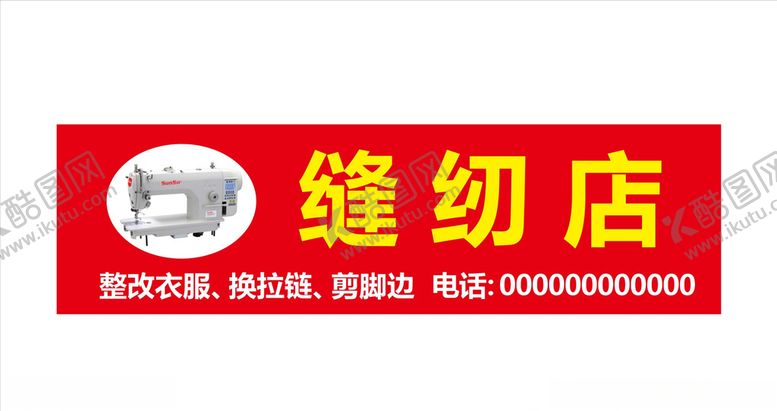 编号：98371907060915173538【酷图网】源文件下载-缝纫店门头