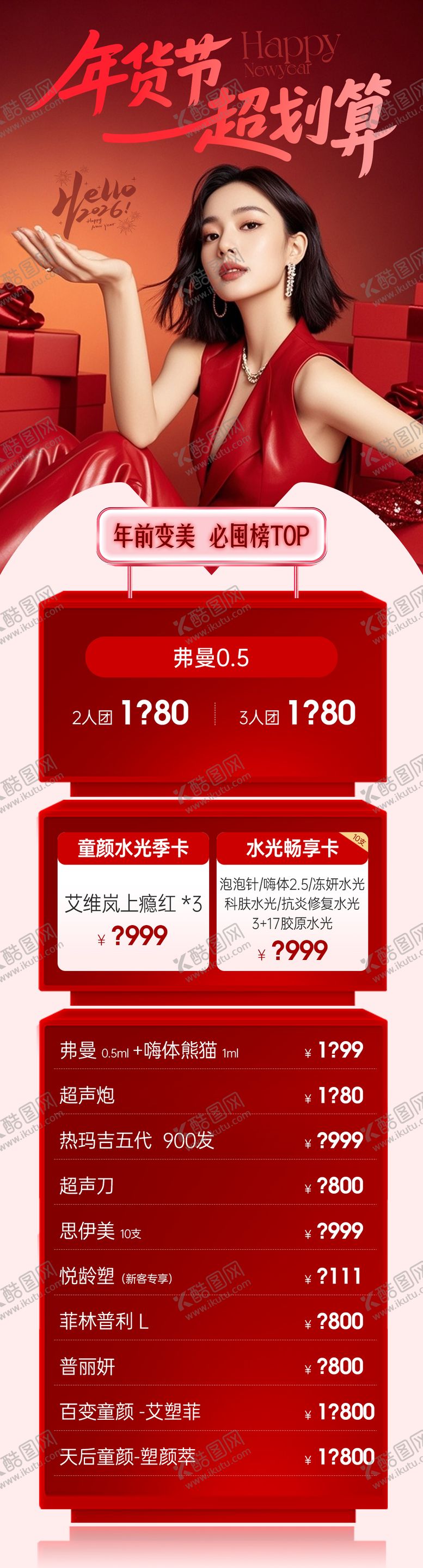 编号：97029802131345405555【酷图网】源文件下载-医美新年年货节项目活动长图