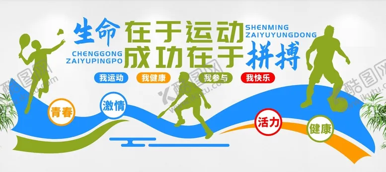 编号：50469010222259567757【酷图网】源文件下载-运动文化墙
