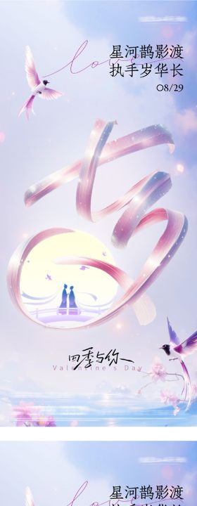 地产七夕浪漫情人节海报