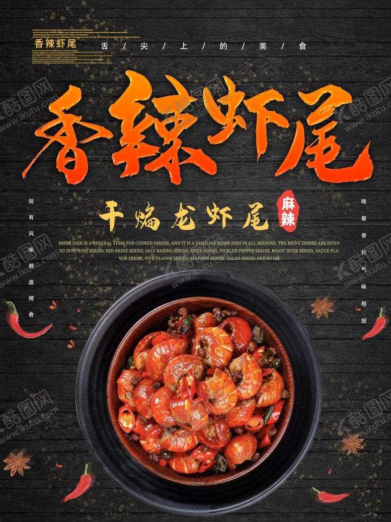 编号：86118007131051493616【酷图网】源文件下载-香辣虾尾