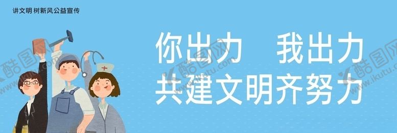 编号：96113907020410148109【酷图网】源文件下载-讲文明树新风之人人共建篇