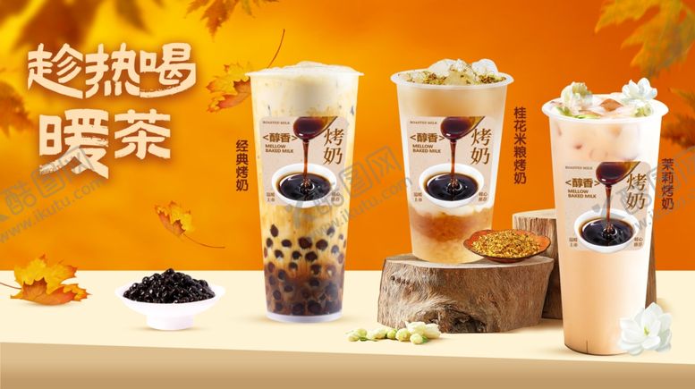 编号：56451904030007188290【酷图网】源文件下载-奶茶热饮