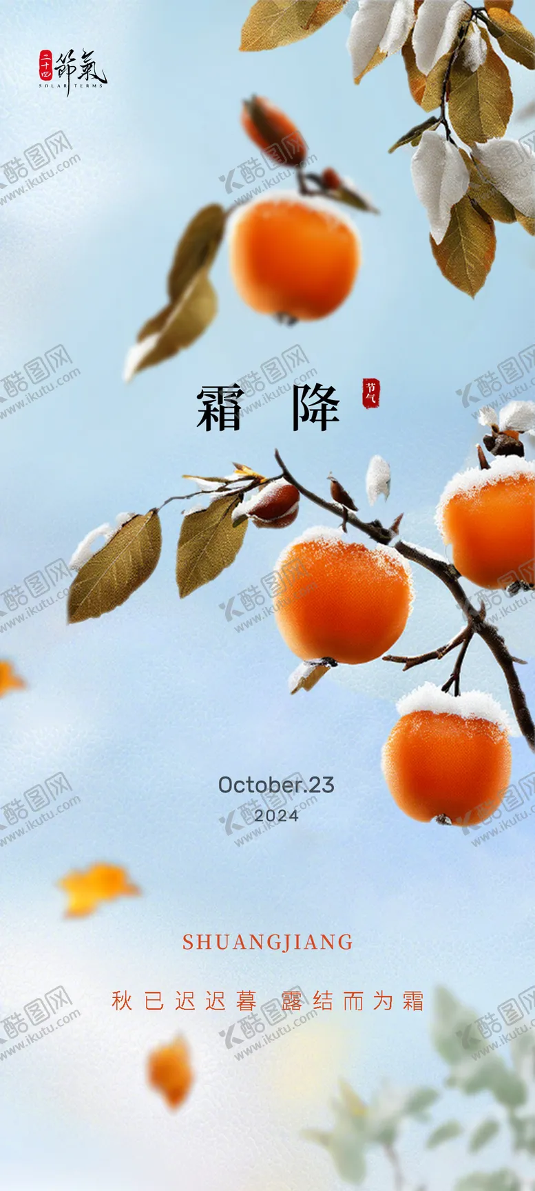 编号：42358712041024344023【酷图网】源文件下载-霜降柿子海报