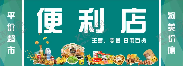 编号：80513210192000512111【酷图网】源文件下载-便利店   零食  未转曲
