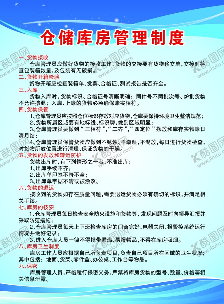 编号：93124404281555246307【酷图网】源文件下载-仓库管理制度