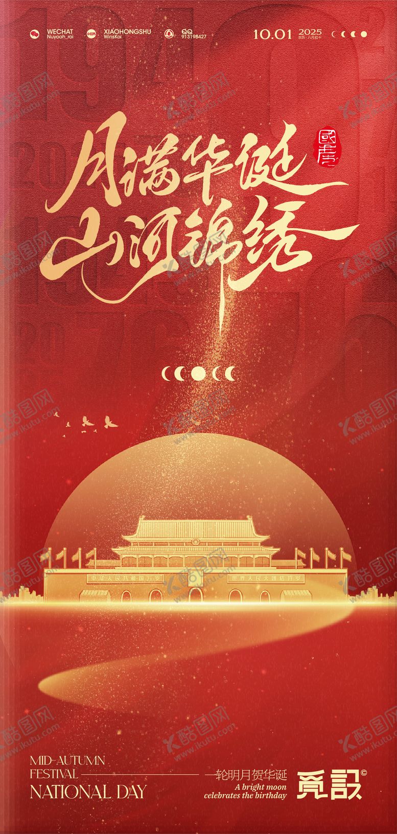 编号：92526109231814257454【酷图网】源文件下载-月满中秋山河锦绣宣传海报