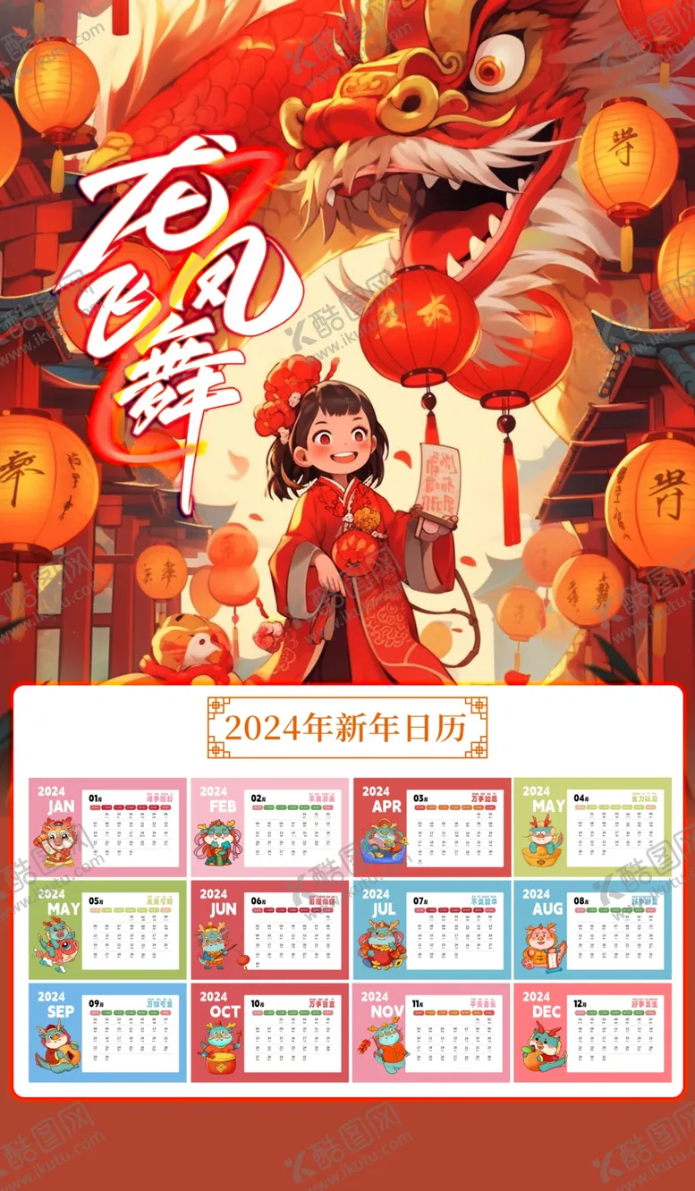 编号：13340412090648282092【酷图网】源文件下载-龙年挂历