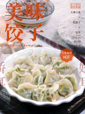 美味饺子