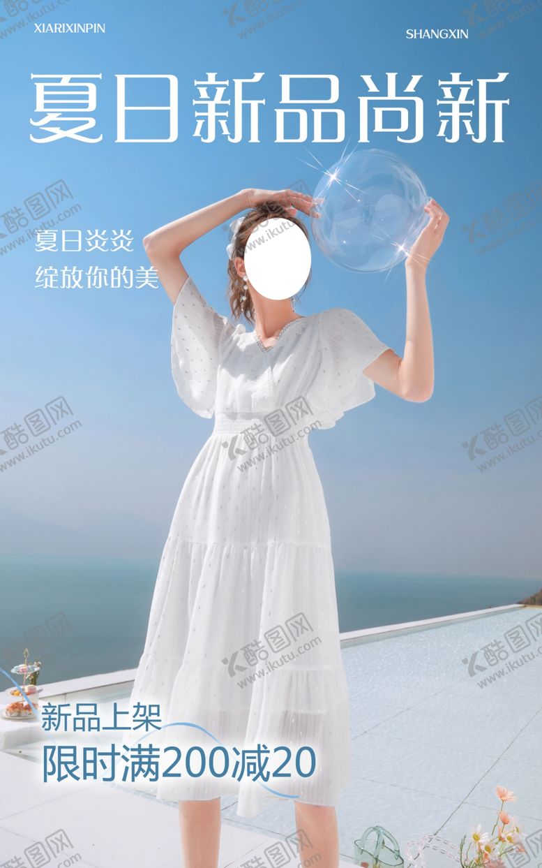 编号：66852812201438474915【酷图网】源文件下载-夏季上新