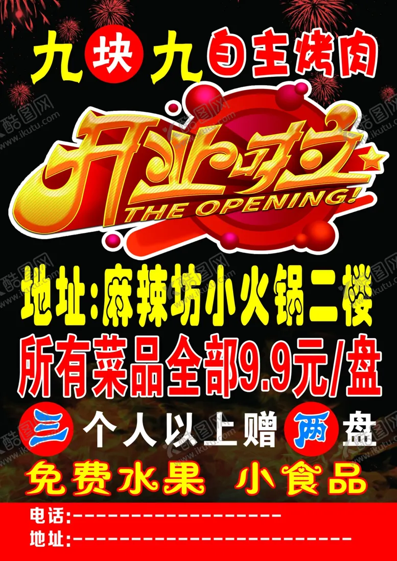 编号：19802012100958387250【酷图网】源文件下载-开业大吉