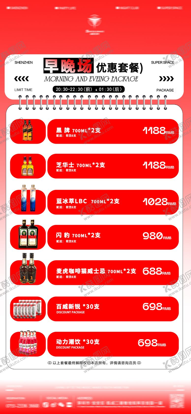 编号：60953711260638524100【酷图网】源文件下载-早晚场酒水优惠套餐