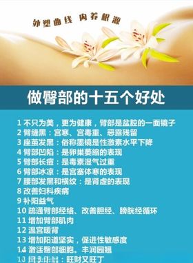美容海报做臀部的好处
