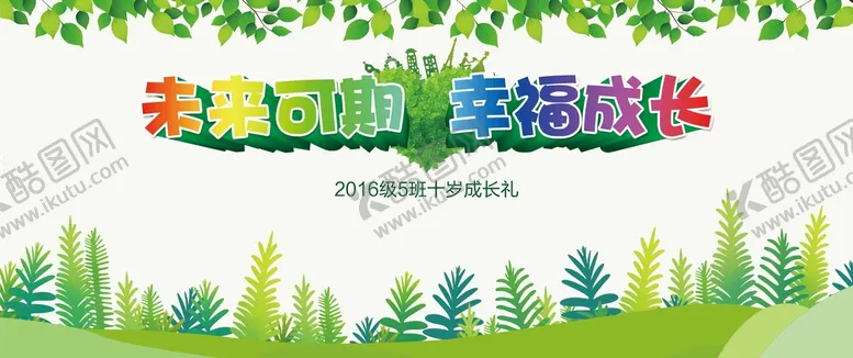 编号：75042309231152246823【酷图网】源文件下载-未来可期 幸福成长 活动背景