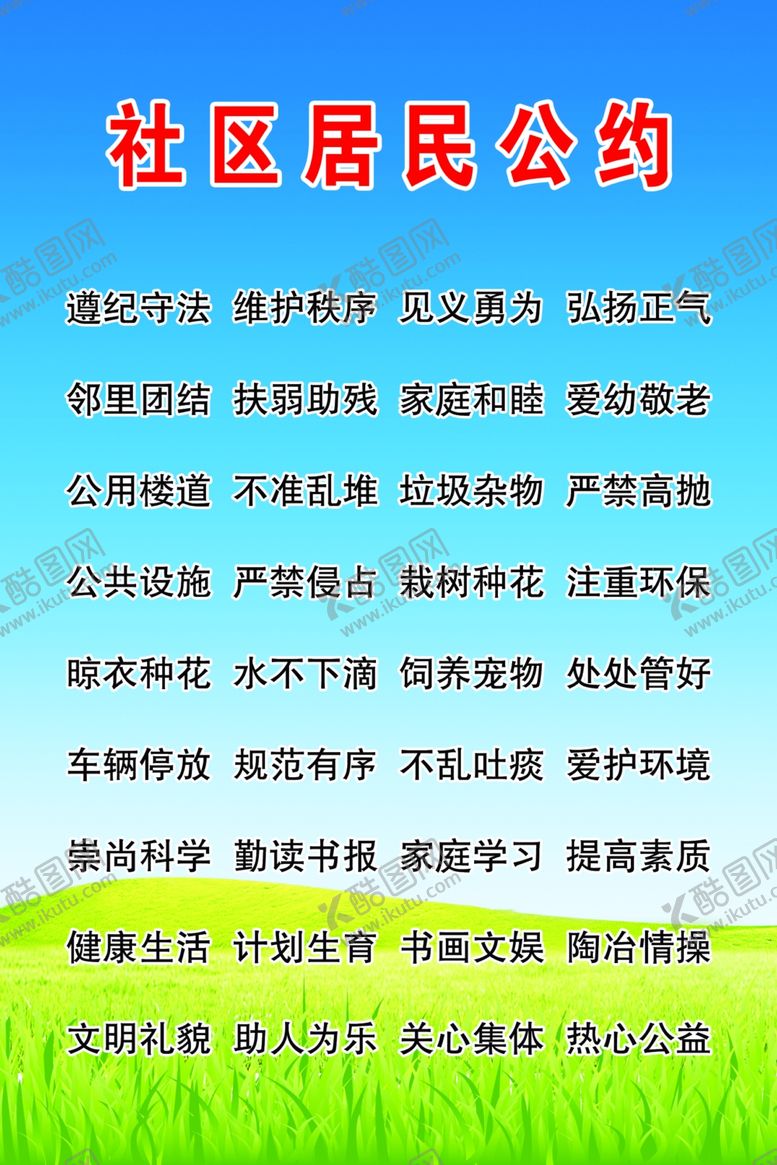 编号：14748107060540455774【酷图网】源文件下载-社区居民公约