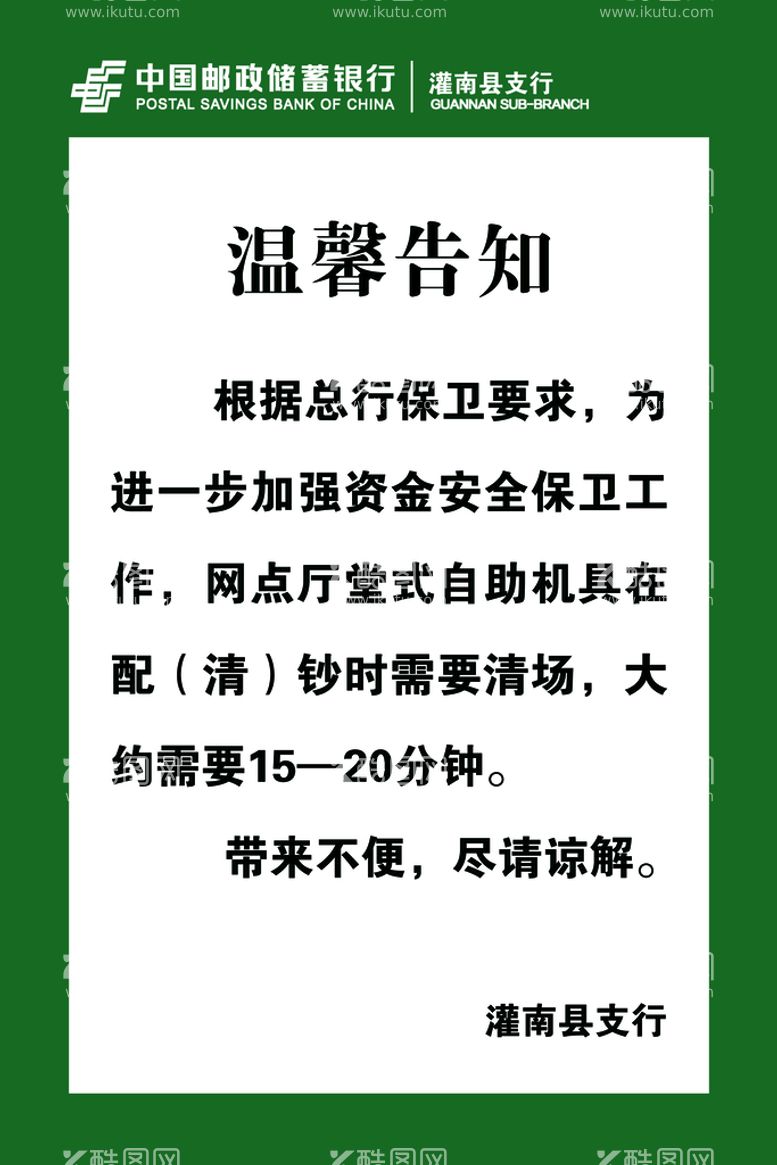 编号：61073409122341098579【酷图网】源文件下载-温馨告知通知银行通知