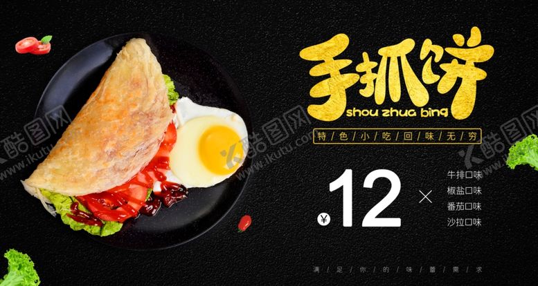 编号：88742410202252368641【酷图网】源文件下载-手抓饼展板
