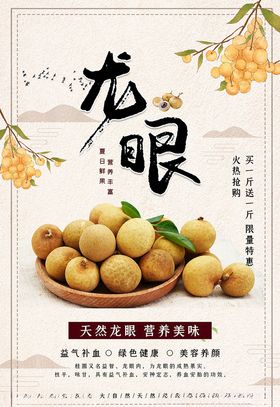 龙眼夏季水果浅黄色简洁海报